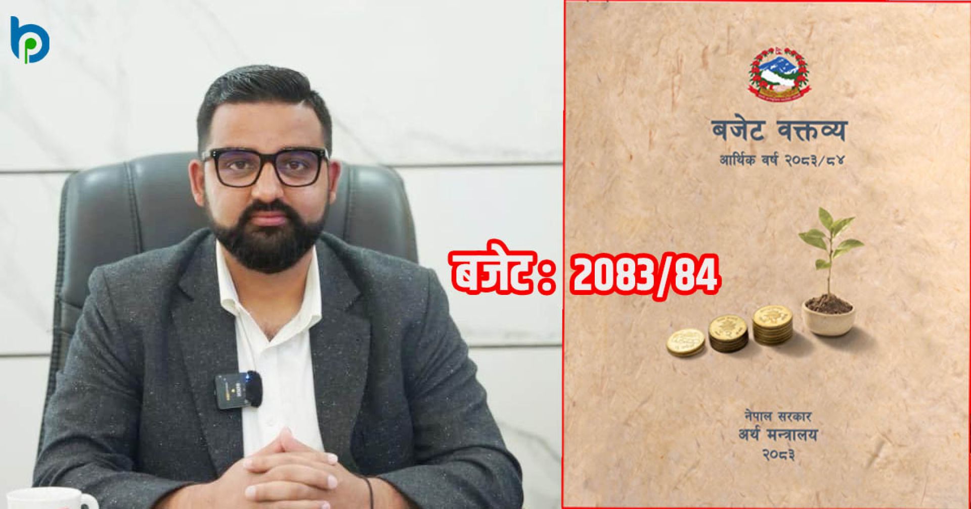 पूँजी बजार सुधारमुखी बजेटले नयाँ युगको सुरुवात गरेको छ: अध्यक्ष सागर ढकाल
